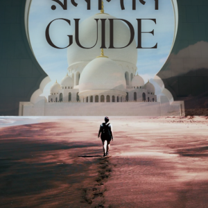 রমাদান গাইড